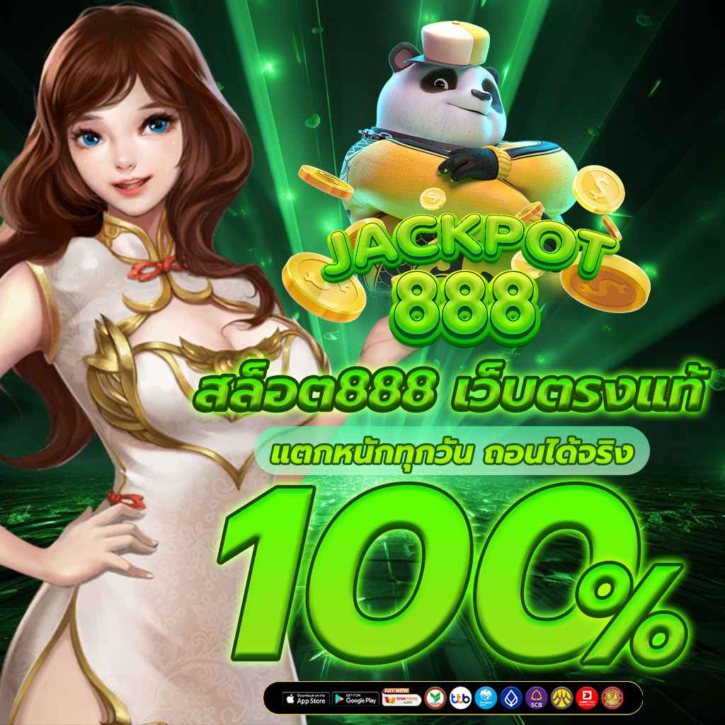 สล็อต888 เว็บตรงแท้ แตกหนักทุกวัน ถอนได้จริง 100%
