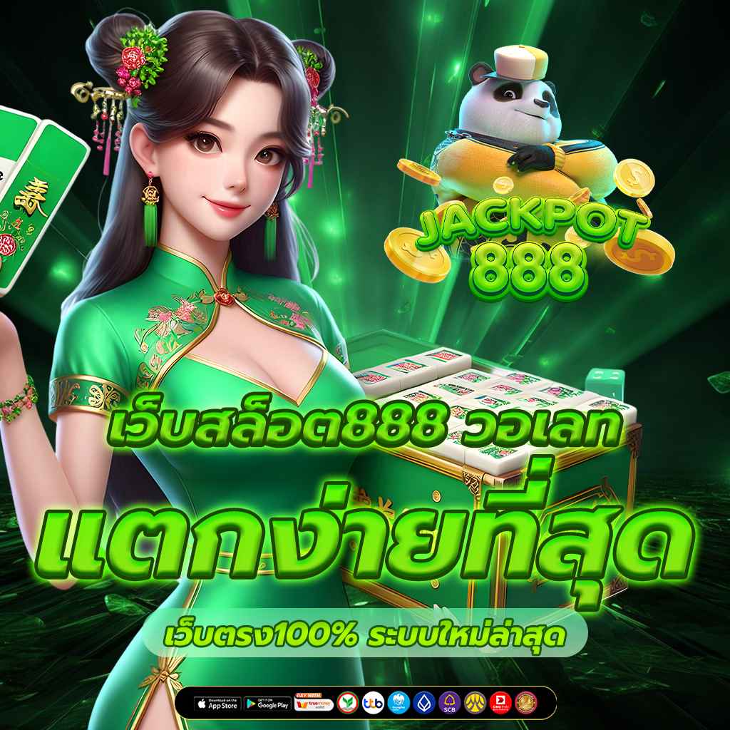 เว็บสล็อต888 วอเลท เว็บตรง100% ระบบใหม่ล่าสุด แตกง่ายที่สุด