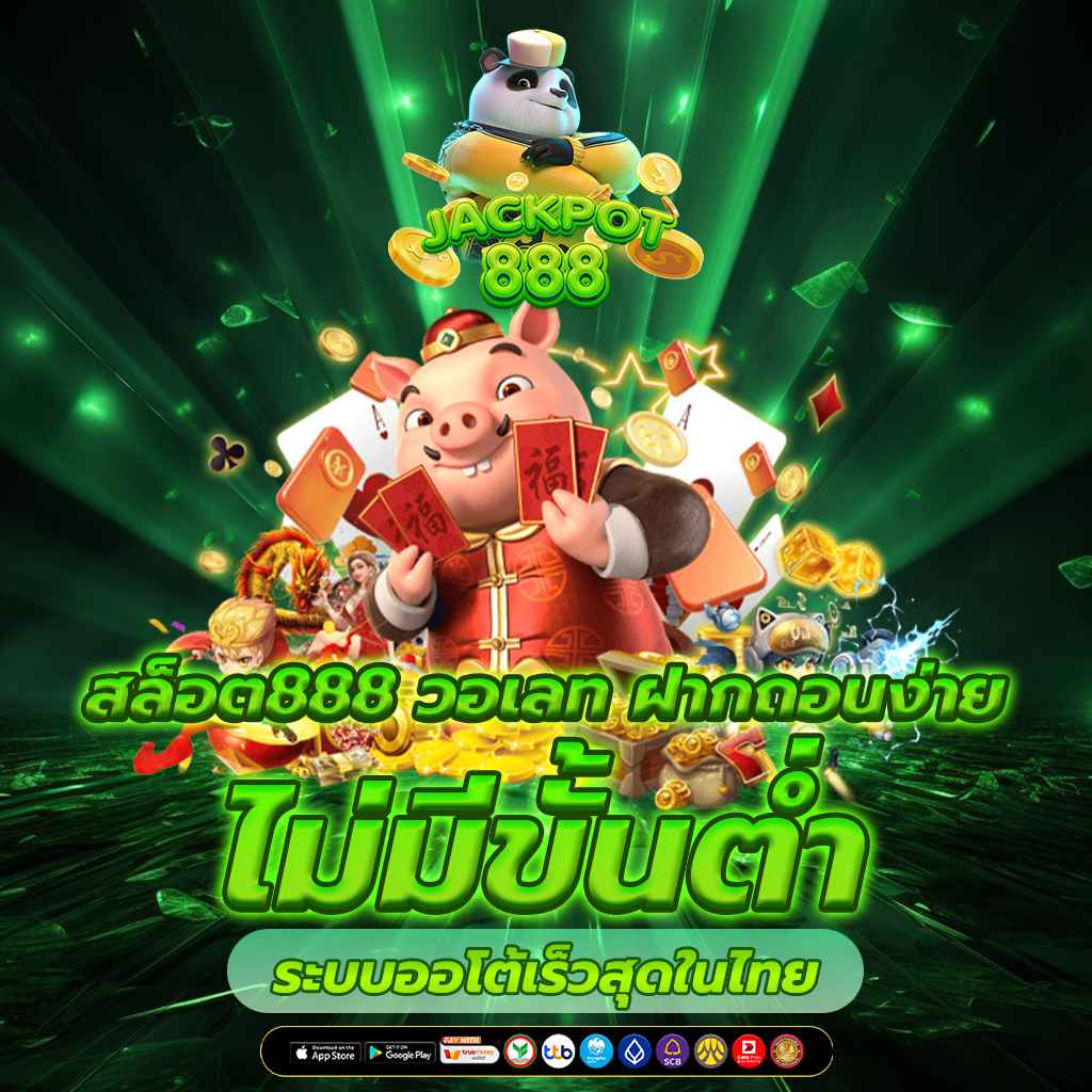 สล็อต ฝาก ถอน true wallet เว็บ ตรง 888pg